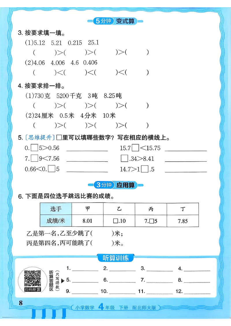 《《活页计算》四下数学北师_小初高学习资料合集（每天更新）_2026春《王朝霞活页计算》1-6年级下册》第8页预览
