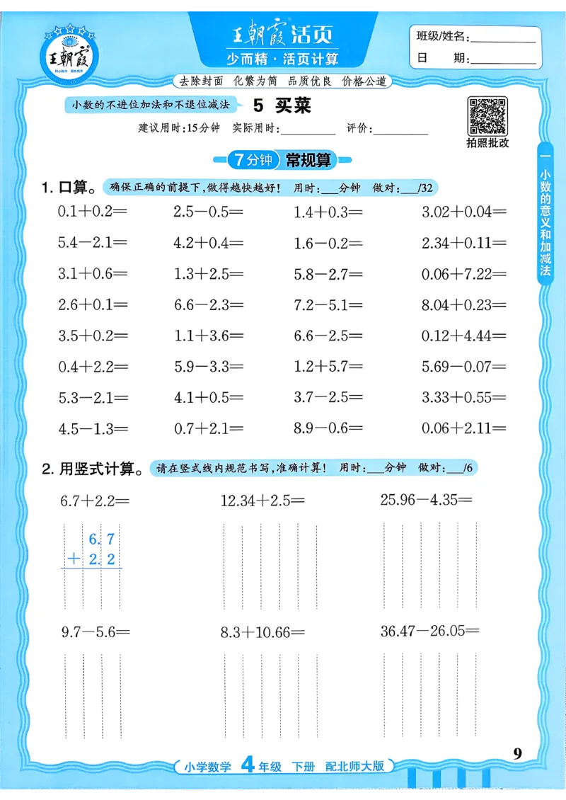 《《活页计算》四下数学北师_小初高学习资料合集（每天更新）_2026春《王朝霞活页计算》1-6年级下册》第9页预览