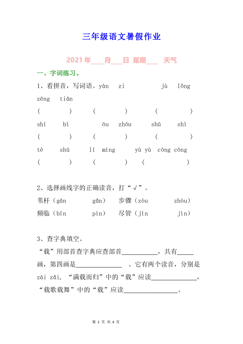 《小学三年级语文暑假作业_小学1-6年级全科全套_1-6年级全科上册_四年级_0、四上综合_四上综合暑假大礼包》第1页预览