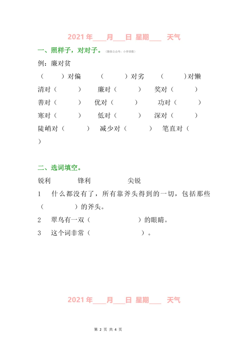 《小学三年级语文暑假作业_小学1-6年级全科全套_1-6年级全科上册_四年级_0、四上综合_四上综合暑假大礼包》第2页预览
