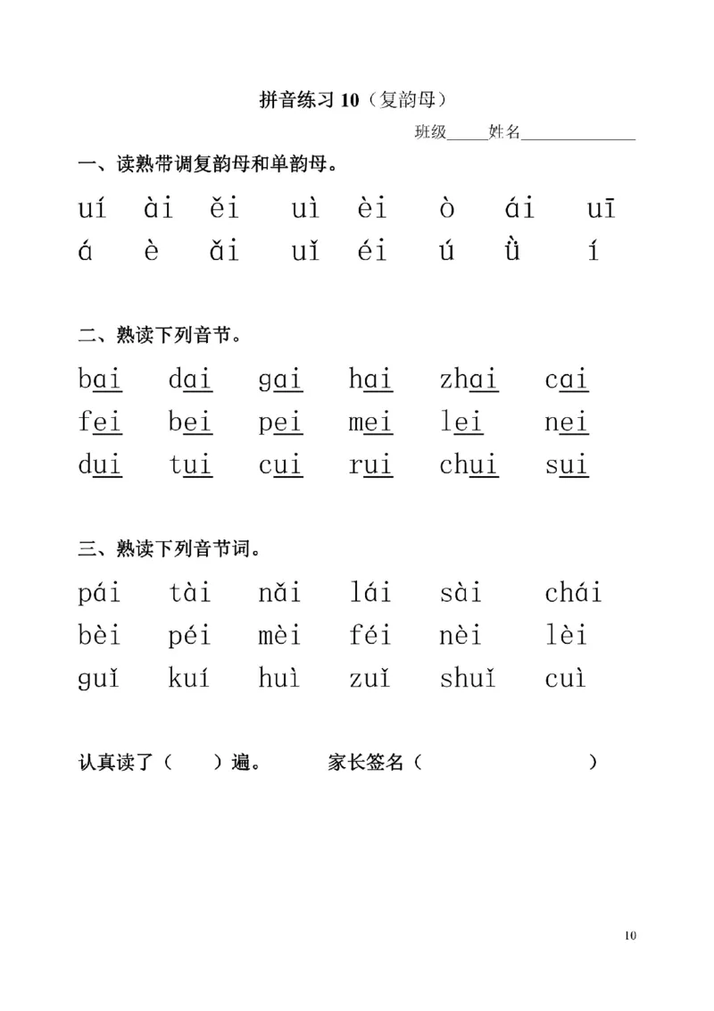 《幼小衔接拼音一天一过关练习_小学1-6年级全科全套_1-6年级全科上册_一年级_幼小衔接暑假作业_幼小衔接语文_幼小衔接拼音篇》第10页预览