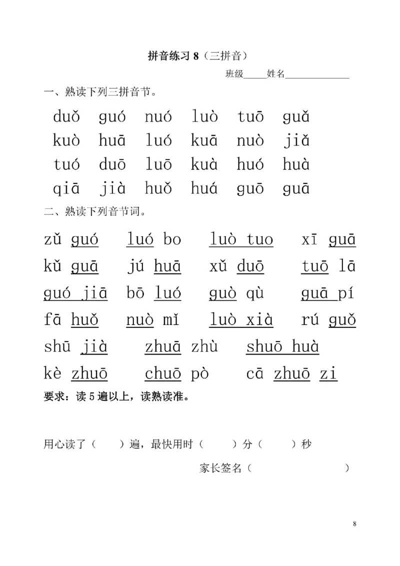 《幼小衔接拼音一天一过关练习_小学1-6年级全科全套_1-6年级全科上册_一年级_幼小衔接暑假作业_幼小衔接语文_幼小衔接拼音篇》第8页预览