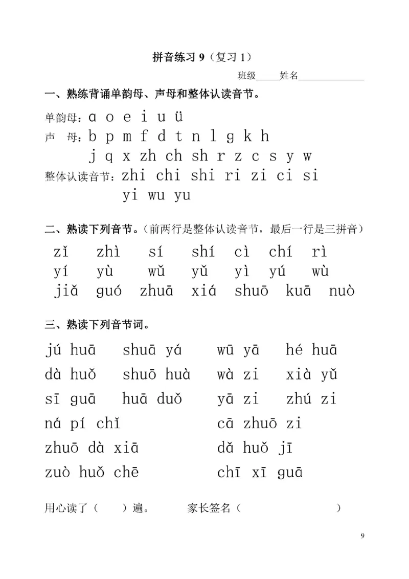 《幼小衔接拼音一天一过关练习_小学1-6年级全科全套_1-6年级全科上册_一年级_幼小衔接暑假作业_幼小衔接语文_幼小衔接拼音篇》第9页预览