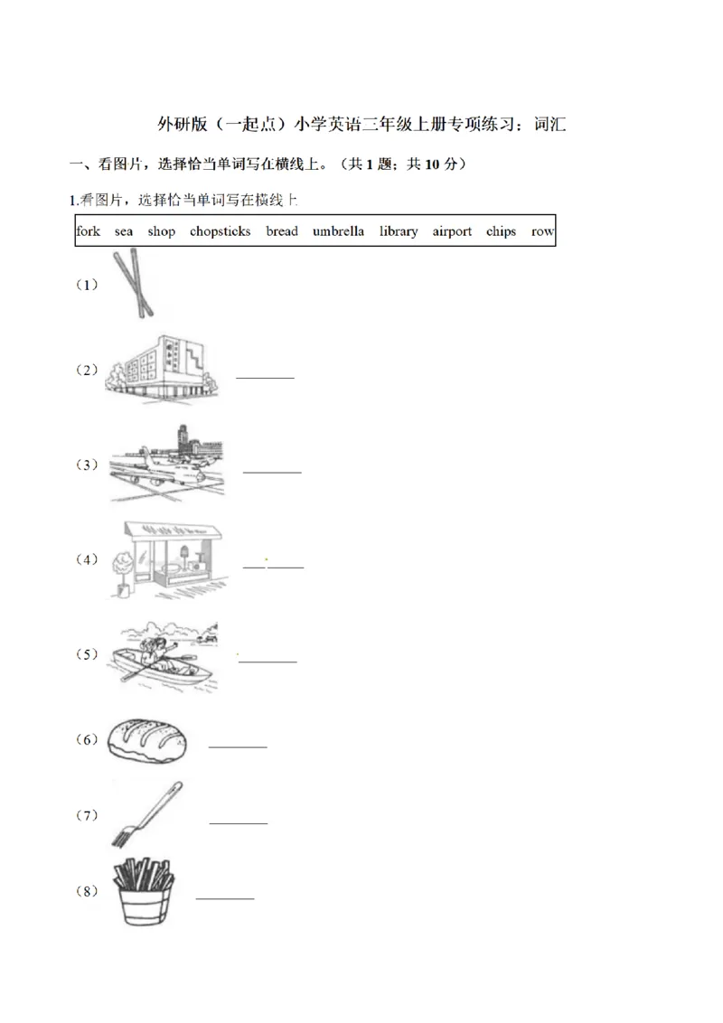《三（上）英语（外研版一起点）专项练习：词汇_小学1-6年级全科全套_1-6年级全科上册_三年级_英语_A三年级英语（外研一起）_外研一起英语三上专项练习》第1页预览