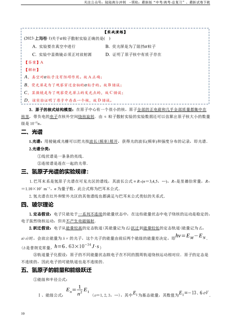 《专题17原子结构和波粒二象性原子核-2024年高考物理一轮复习知识清单（全国通用）_04-物理-高考总复习_一轮复习_2024年_2024年高考物理一轮复习知识清单必背总结全国通用_资料》第10页预览