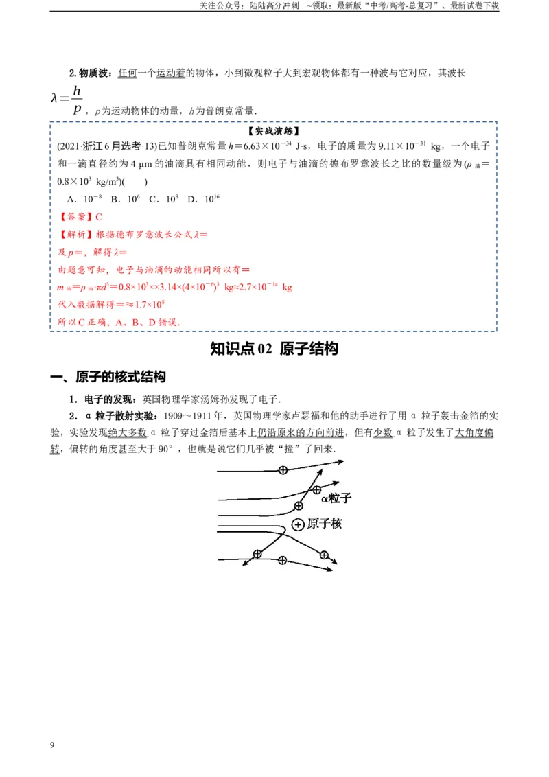 《专题17原子结构和波粒二象性原子核-2024年高考物理一轮复习知识清单（全国通用）_04-物理-高考总复习_一轮复习_2024年_2024年高考物理一轮复习知识清单必背总结全国通用_资料》第9页预览
