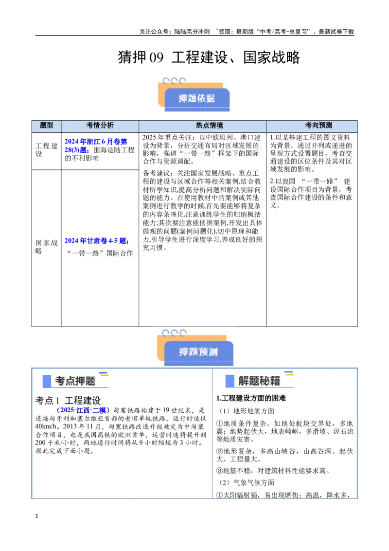 《猜押09工程建设、国家战略-（新高考通用）（学生版）_07-地理-高考总复习_专项复习_2025年_2025年高考地理抢分秘籍（新高考专用）_2025版》第1页预览