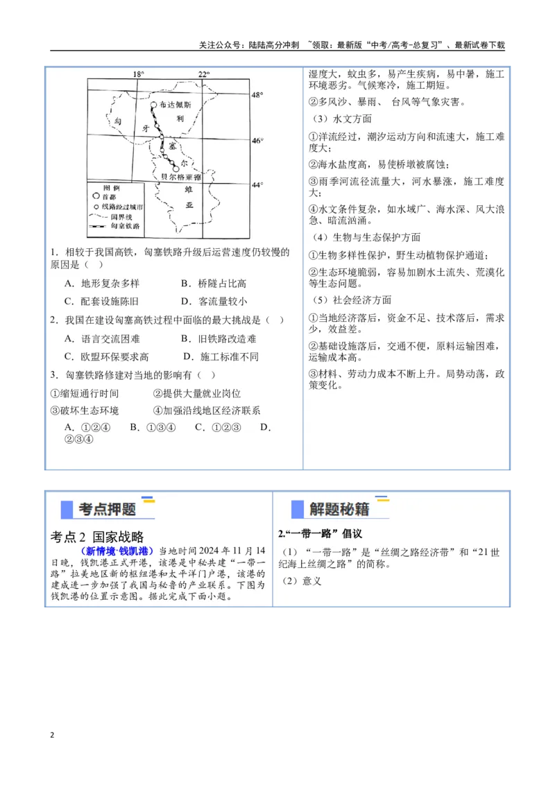 《猜押09工程建设、国家战略-（新高考通用）（学生版）_07-地理-高考总复习_专项复习_2025年_2025年高考地理抢分秘籍（新高考专用）_2025版》第2页预览