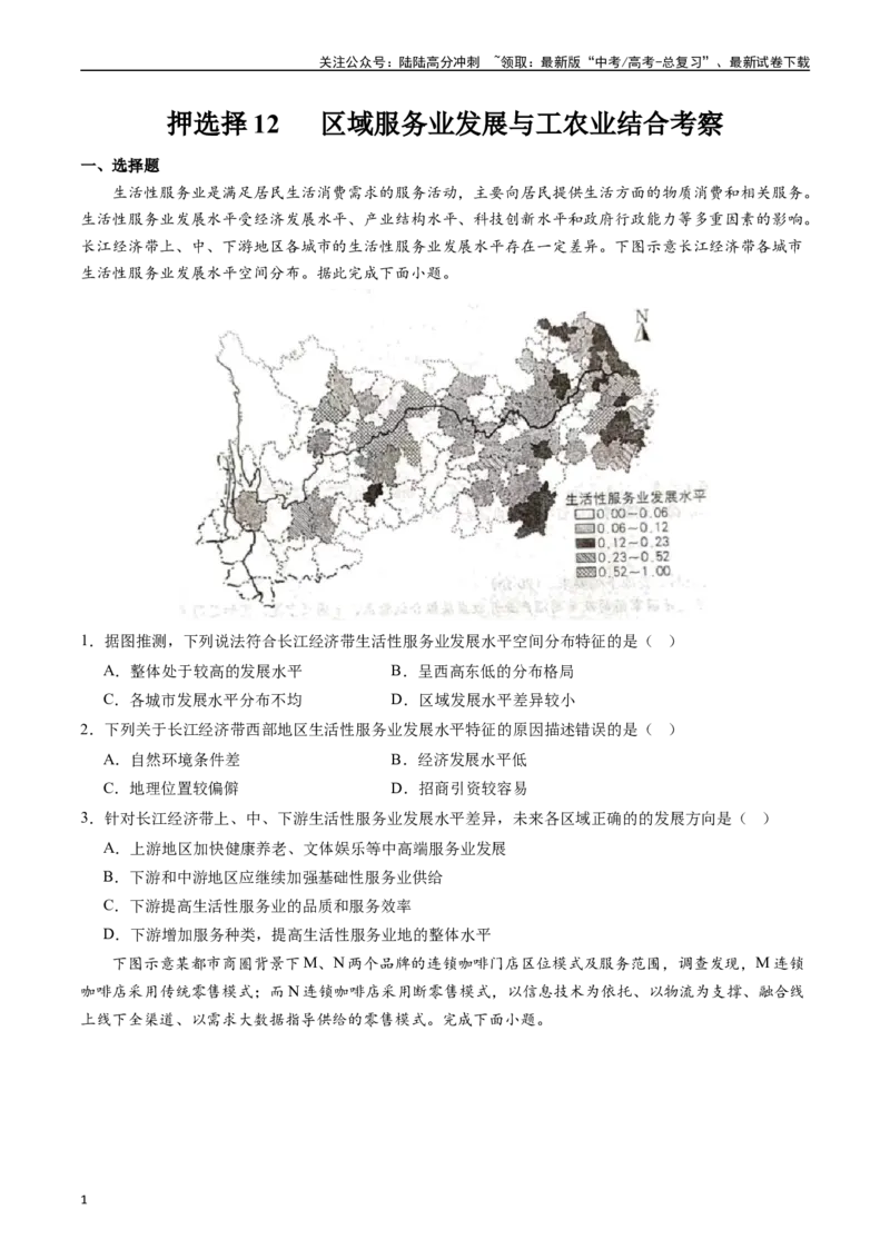 《押选择12区域服务业发展与工农业结合考察-（原卷版）_07-地理-高考总复习_专项复习_2024年_2024年高考地理之考前押题选择题预测押题全国通用_资料》第1页预览