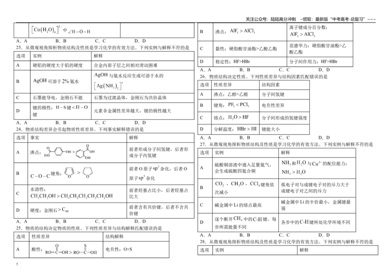 《高考化学二轮复习-----物质结构表格题型专练_05-化学-高考总复习_一轮复习_2026年-化学高考一轮复习_62026届高考化学一轮复习专题突破训练》第5页预览