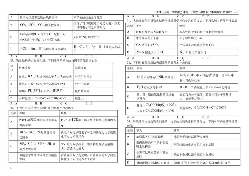 《高考化学二轮复习-----物质结构表格题型专练_05-化学-高考总复习_一轮复习_2026年-化学高考一轮复习_62026届高考化学一轮复习专题突破训练》第6页预览
