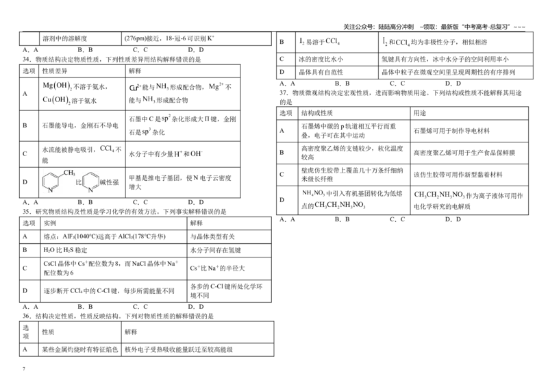 《高考化学二轮复习-----物质结构表格题型专练_05-化学-高考总复习_一轮复习_2026年-化学高考一轮复习_62026届高考化学一轮复习专题突破训练》第7页预览