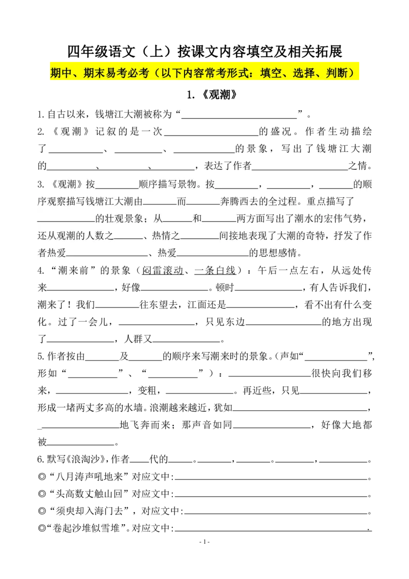 《四（上）（期末易考）复习专项.必背课文古诗词文言文填空默写_小学1-6年级全科全套_1-6年级全科上册_四年级_四上语文_四上语文语文期末各类专项练习》第1页预览