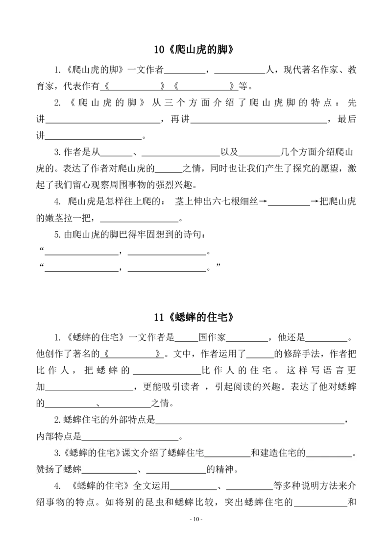 《四（上）（期末易考）复习专项.必背课文古诗词文言文填空默写_小学1-6年级全科全套_1-6年级全科上册_四年级_四上语文_四上语文语文期末各类专项练习》第10页预览