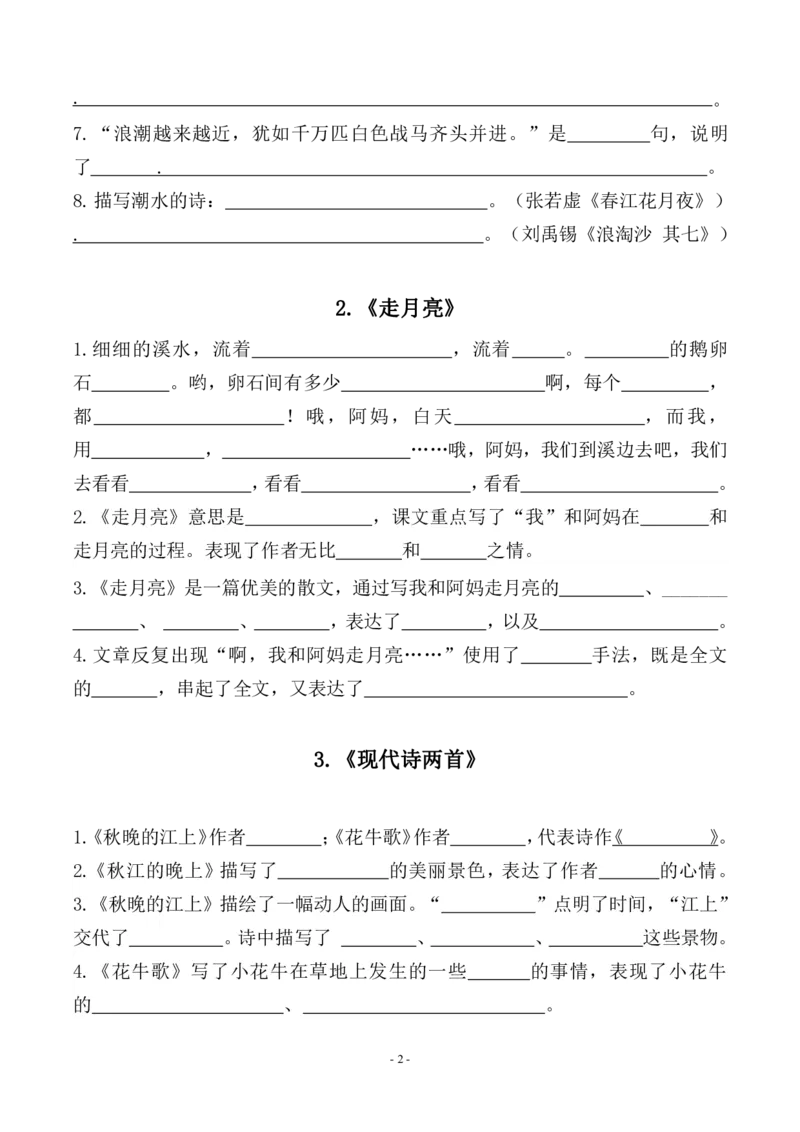 《四（上）（期末易考）复习专项.必背课文古诗词文言文填空默写_小学1-6年级全科全套_1-6年级全科上册_四年级_四上语文_四上语文语文期末各类专项练习》第2页预览