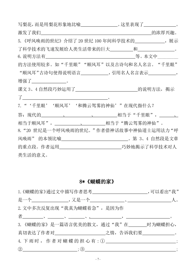 《四（上）（期末易考）复习专项.必背课文古诗词文言文填空默写_小学1-6年级全科全套_1-6年级全科上册_四年级_四上语文_四上语文语文期末各类专项练习》第7页预览