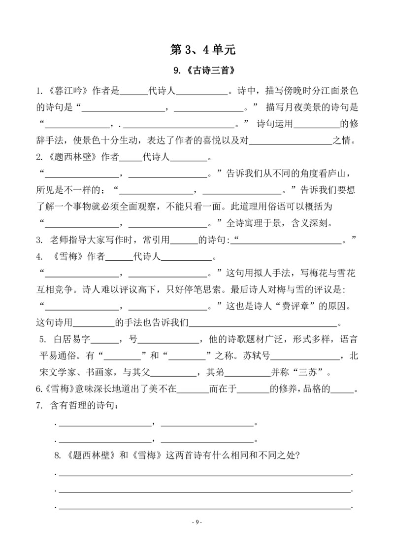 《四（上）（期末易考）复习专项.必背课文古诗词文言文填空默写_小学1-6年级全科全套_1-6年级全科上册_四年级_四上语文_四上语文语文期末各类专项练习》第9页预览