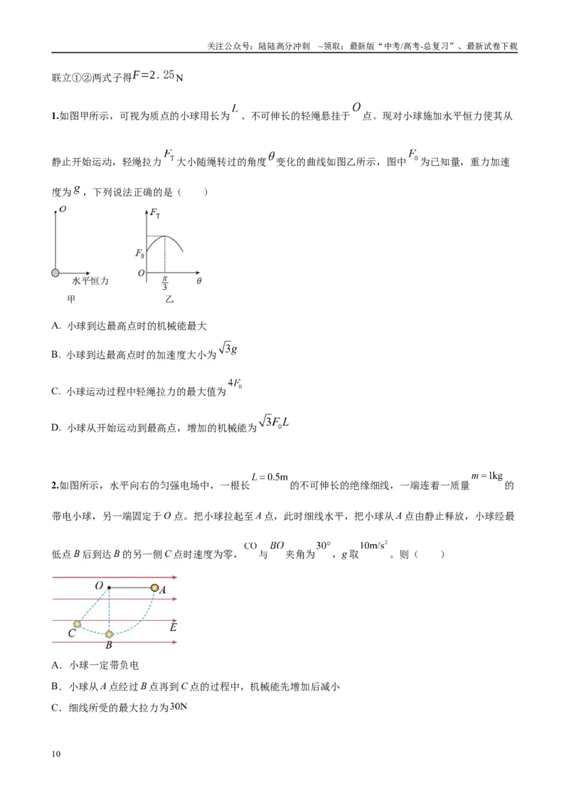 《专题14“等效重力场”模型（学生版）_04-物理-高考总复习_专项复习_2025年_2025年高中高考物理模型与方法_资料_10高考物理热点模型与方法归纳（一轮）》第10页预览