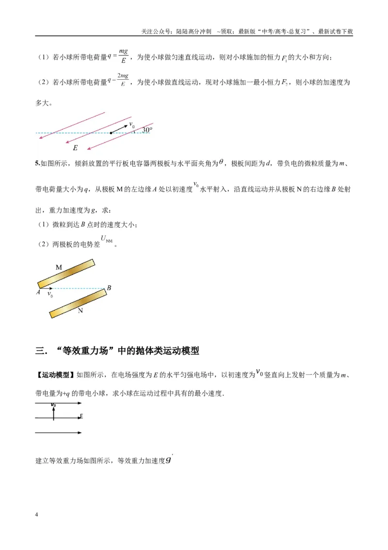 《专题14“等效重力场”模型（学生版）_04-物理-高考总复习_专项复习_2025年_2025年高中高考物理模型与方法_资料_10高考物理热点模型与方法归纳（一轮）》第4页预览