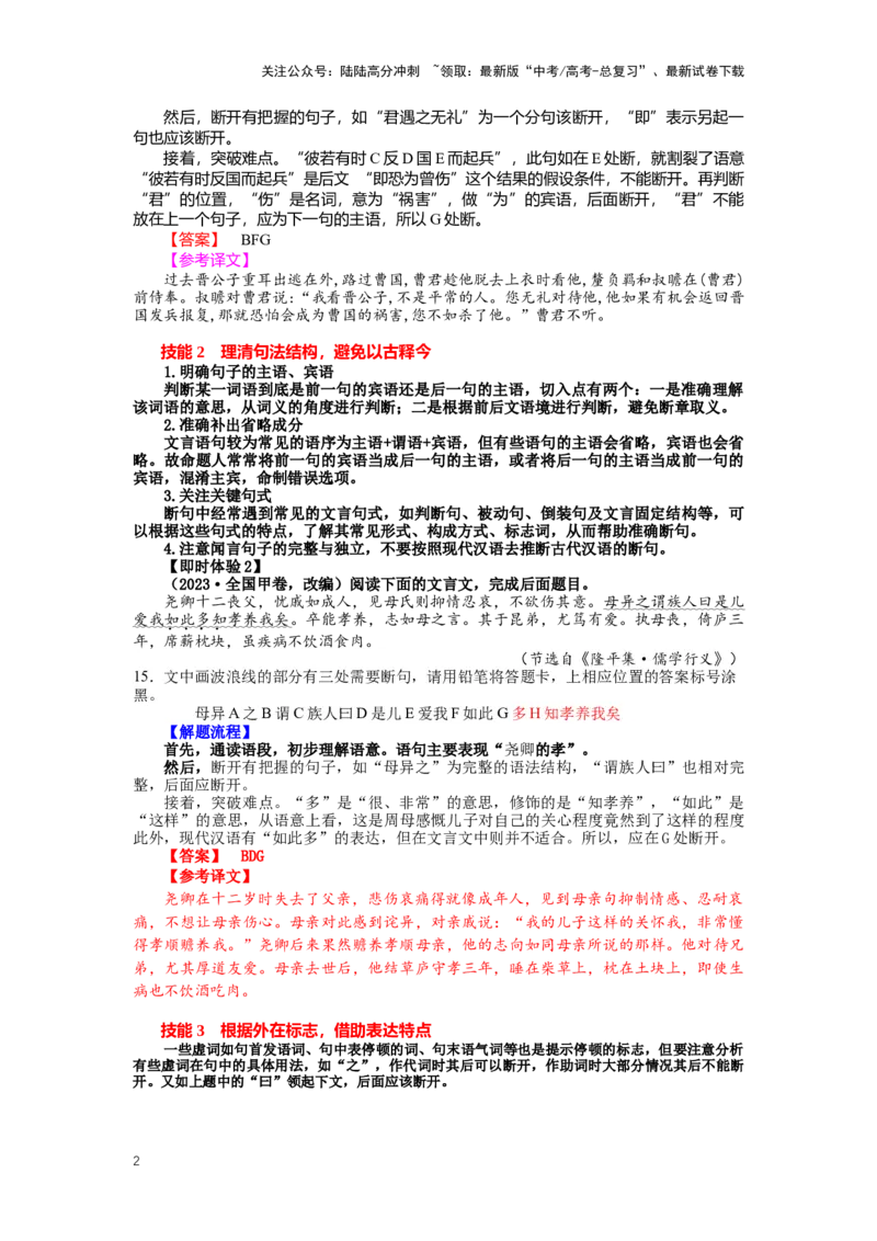 《专题15文言文阅读，断句-（解析版）_二轮复习_2024年_2024年高考语文二轮专题讲练_资料》第2页预览