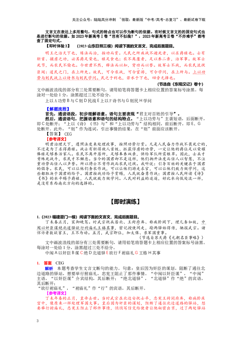 《专题15文言文阅读，断句-（解析版）_二轮复习_2024年_2024年高考语文二轮专题讲练_资料》第3页预览