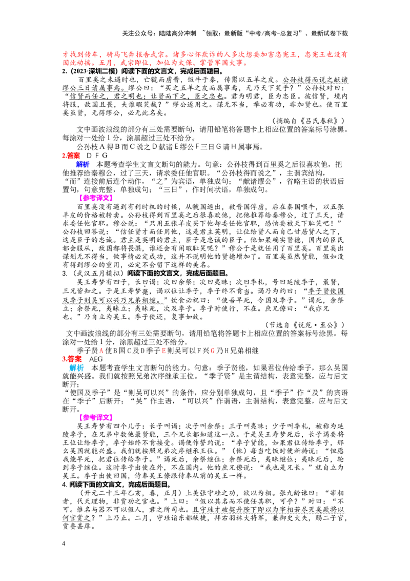 《专题15文言文阅读，断句-（解析版）_二轮复习_2024年_2024年高考语文二轮专题讲练_资料》第4页预览