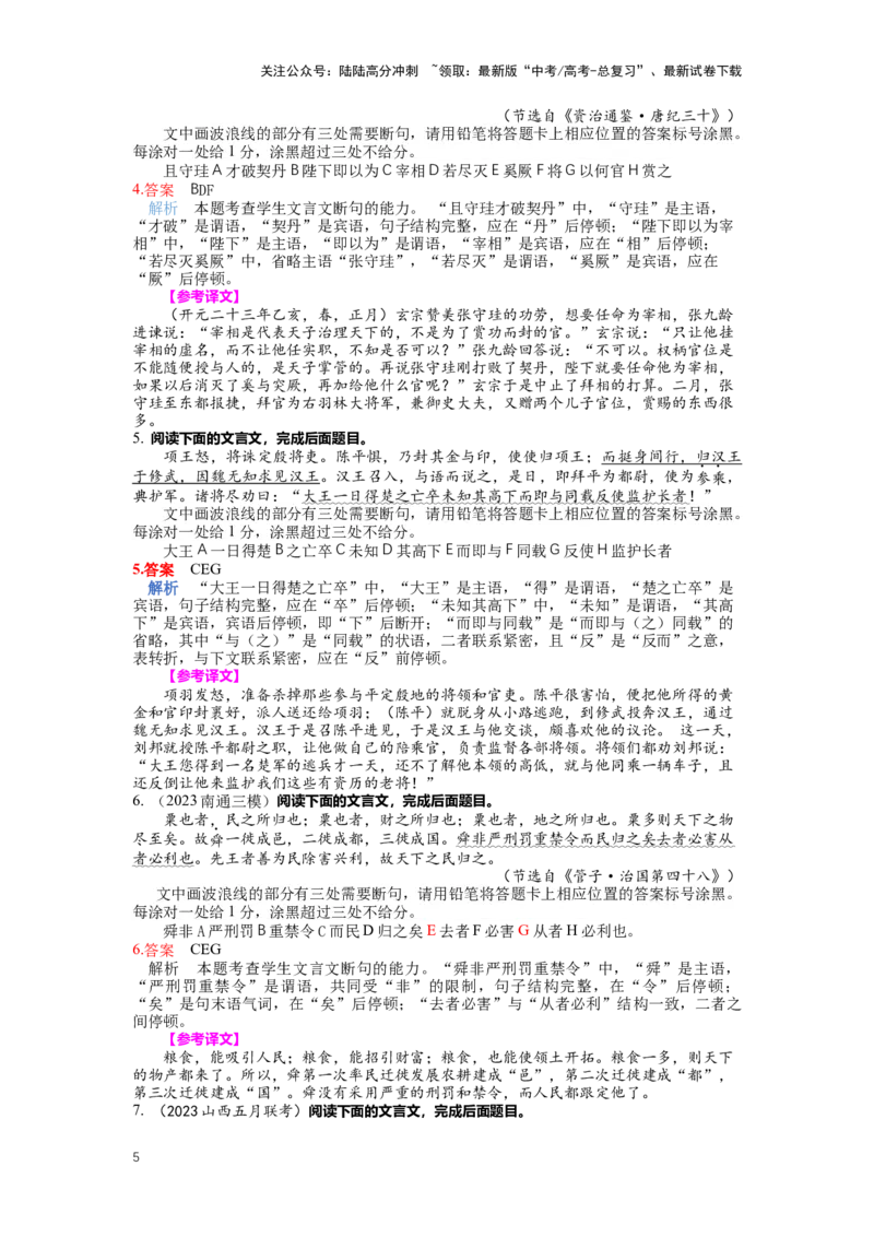《专题15文言文阅读，断句-（解析版）_二轮复习_2024年_2024年高考语文二轮专题讲练_资料》第5页预览