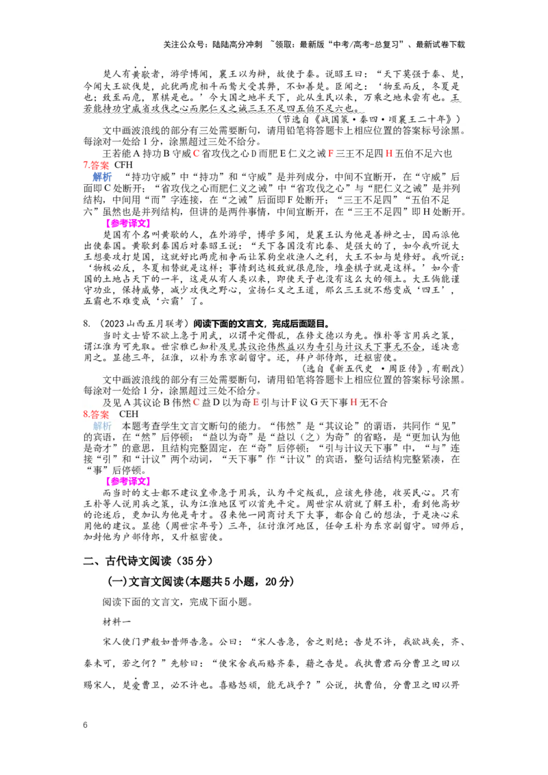 《专题15文言文阅读，断句-（解析版）_二轮复习_2024年_2024年高考语文二轮专题讲练_资料》第6页预览