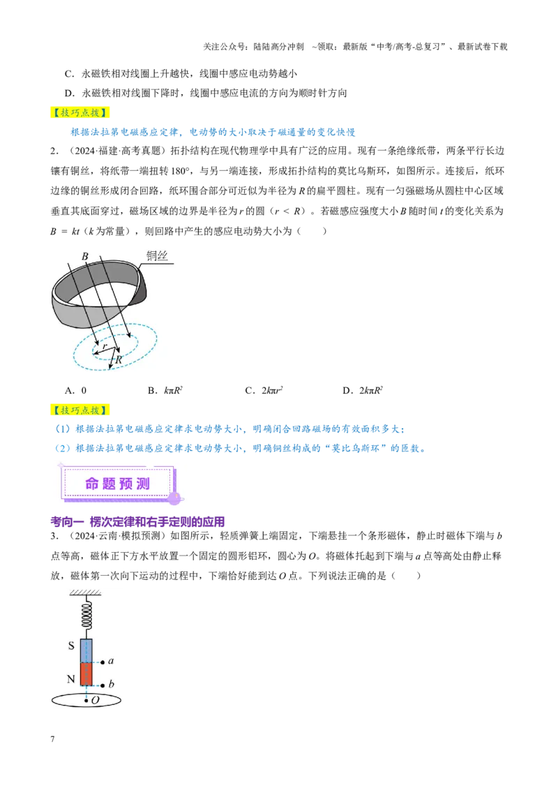 《专题13电磁感应（讲义）（学生版）_04-物理-高考总复习_二轮复习_2025年_2025年高考物理二轮复习课件+讲义+练习（新高考通用）》第7页预览