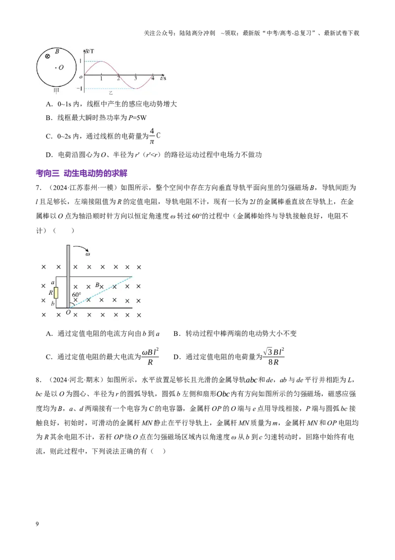《专题13电磁感应（讲义）（学生版）_04-物理-高考总复习_二轮复习_2025年_2025年高考物理二轮复习课件+讲义+练习（新高考通用）》第9页预览