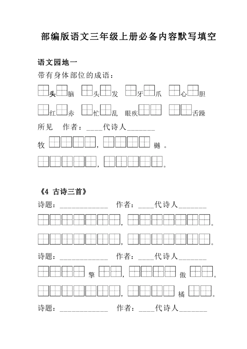 《三年级语文上册必背内容填空和默写_小学1-6年级全科全套_1-6年级全科上册_三年级_语文_语文三上课文内容填空》第1页预览