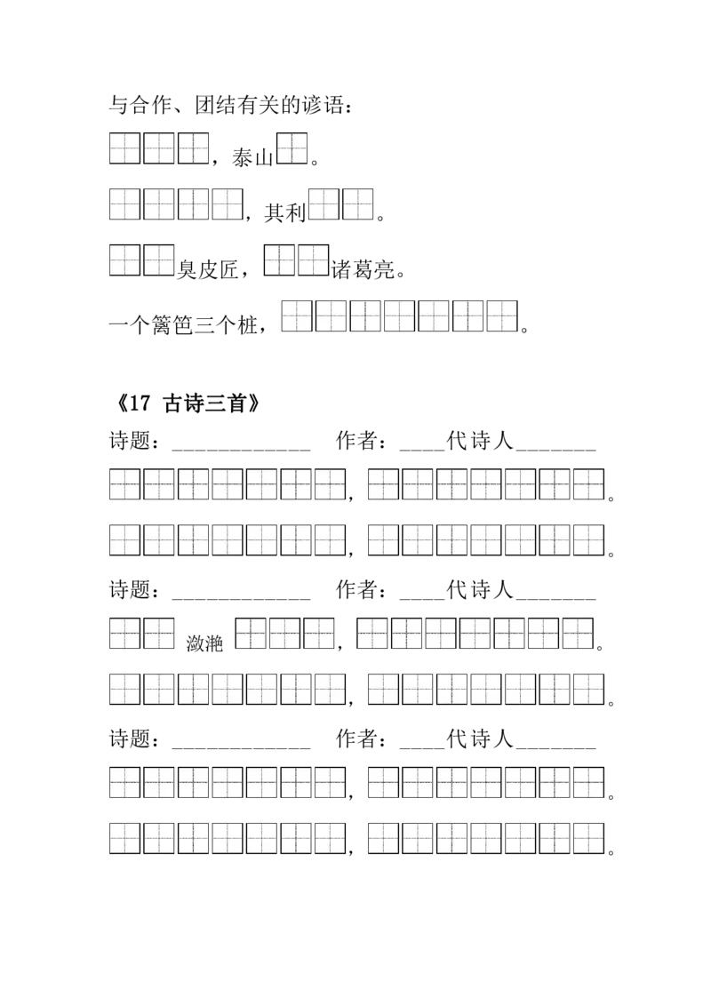 《三年级语文上册必背内容填空和默写_小学1-6年级全科全套_1-6年级全科上册_三年级_语文_语文三上课文内容填空》第4页预览