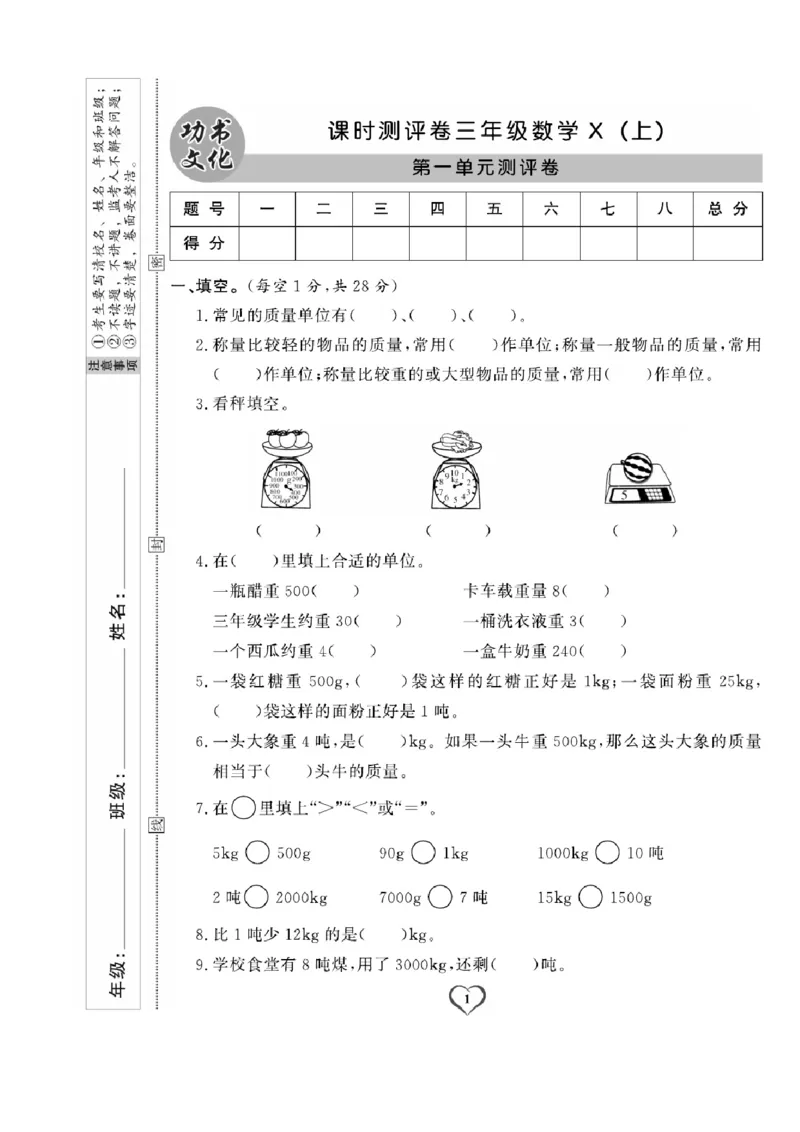 《三（上）数学试卷《课时评测卷》XS打印版_小学1-6年级全科全套_1-6年级全科上册_三年级_数学_三上数学西师大重点+专项+试卷》第1页预览