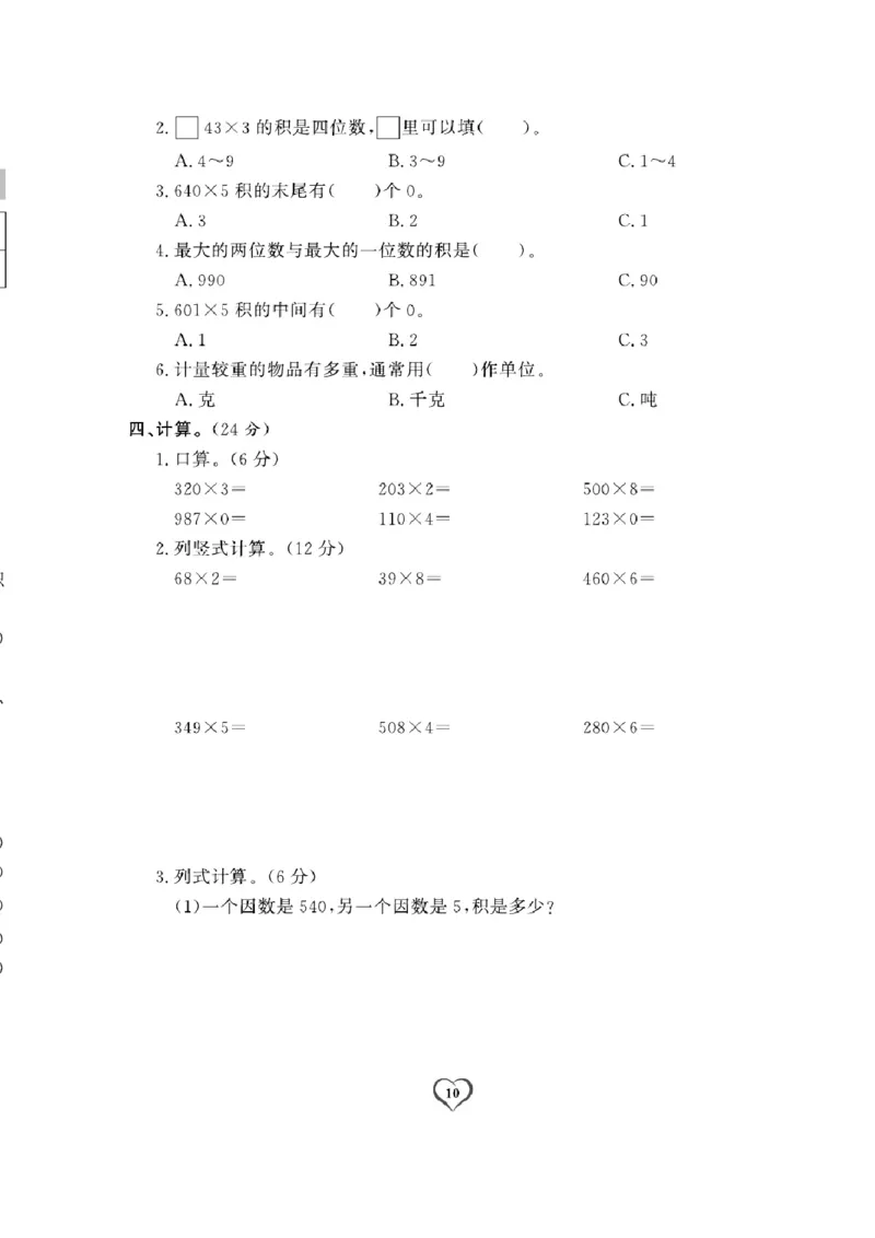 《三（上）数学试卷《课时评测卷》XS打印版_小学1-6年级全科全套_1-6年级全科上册_三年级_数学_三上数学西师大重点+专项+试卷》第10页预览