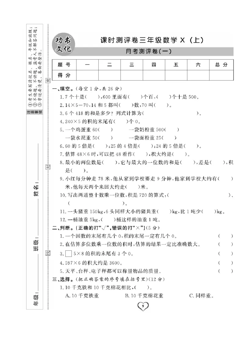 《三（上）数学试卷《课时评测卷》XS打印版_小学1-6年级全科全套_1-6年级全科上册_三年级_数学_三上数学西师大重点+专项+试卷》第9页预览