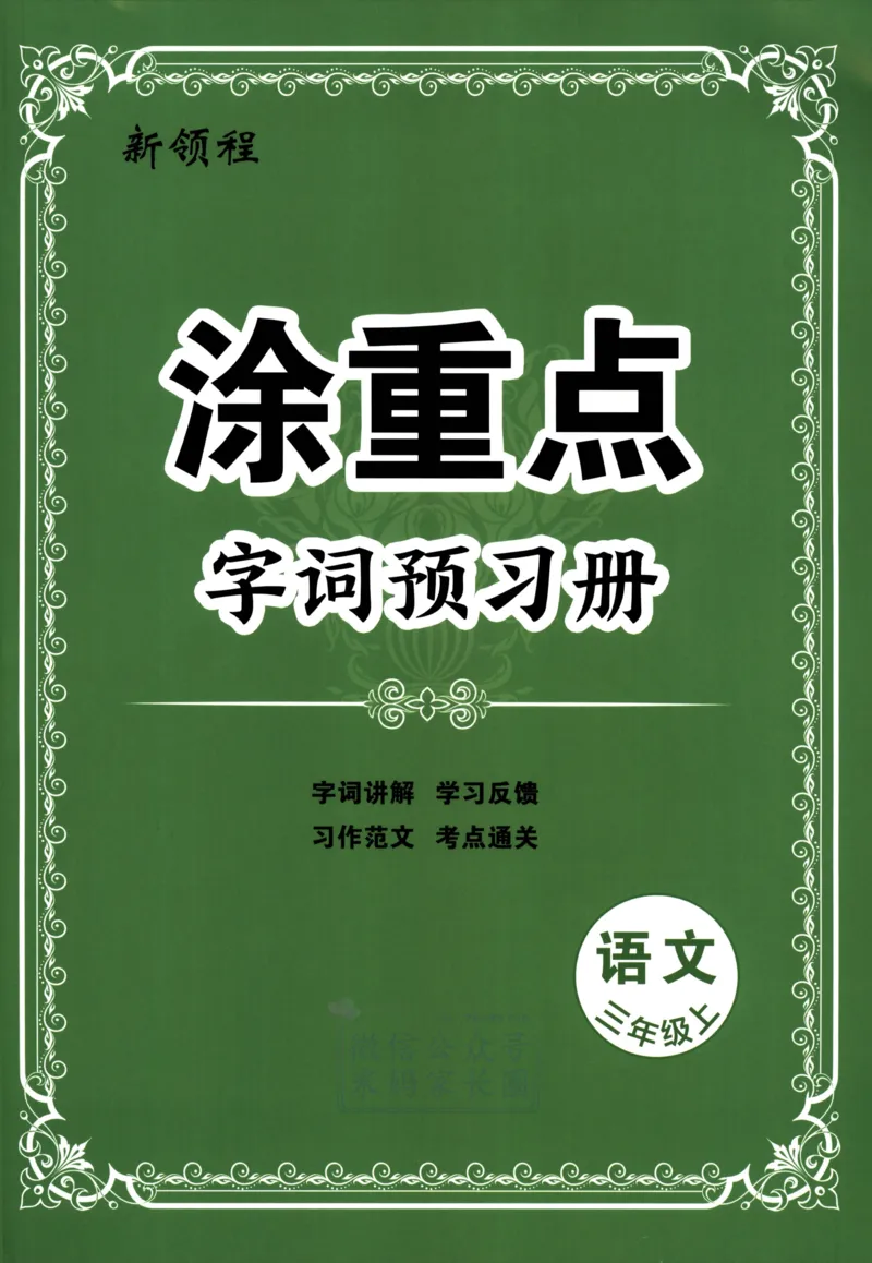 《三（上）语文涂重点字词预习册_小学1-6年级全科全套_1-6年级全科上册_三年级_语文_语文三上课前预习》第1页预览
