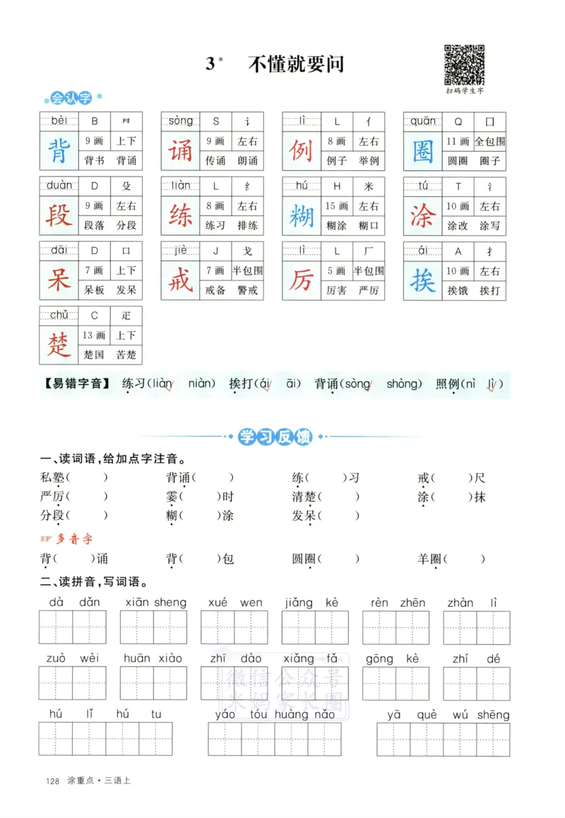 《三（上）语文涂重点字词预习册_小学1-6年级全科全套_1-6年级全科上册_三年级_语文_语文三上课前预习》第10页预览