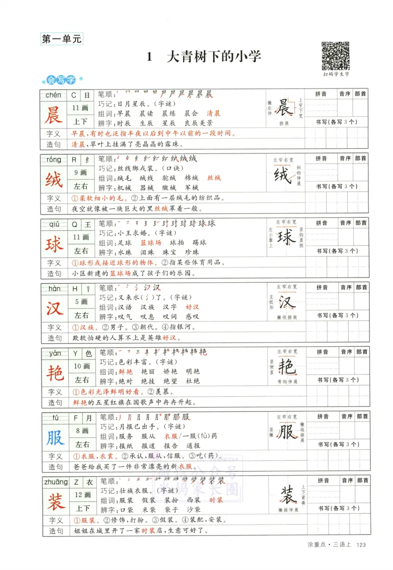 《三（上）语文涂重点字词预习册_小学1-6年级全科全套_1-6年级全科上册_三年级_语文_语文三上课前预习》第5页预览