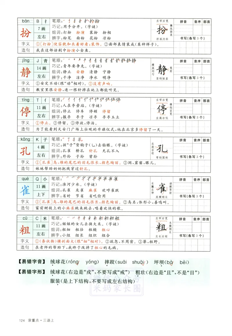《三（上）语文涂重点字词预习册_小学1-6年级全科全套_1-6年级全科上册_三年级_语文_语文三上课前预习》第6页预览