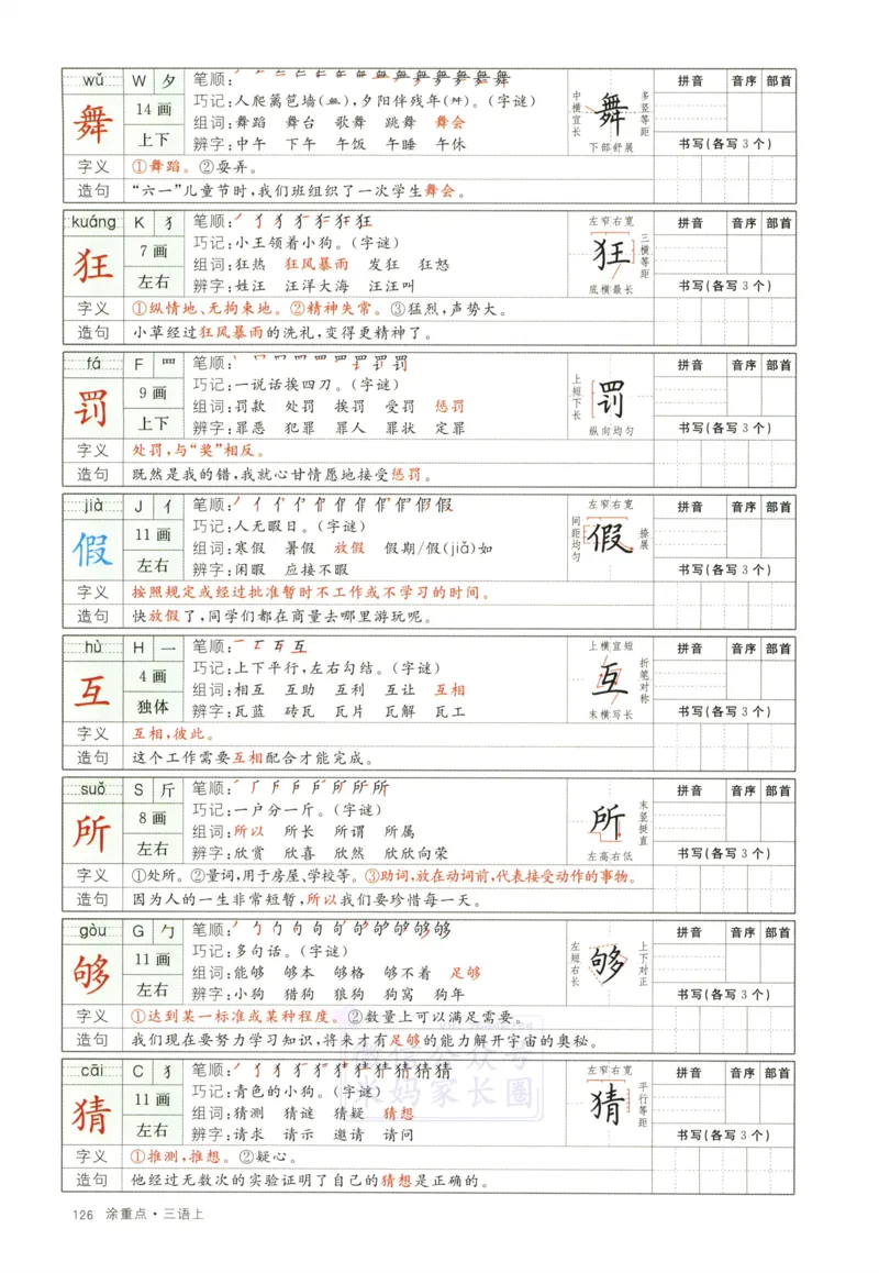 《三（上）语文涂重点字词预习册_小学1-6年级全科全套_1-6年级全科上册_三年级_语文_语文三上课前预习》第8页预览