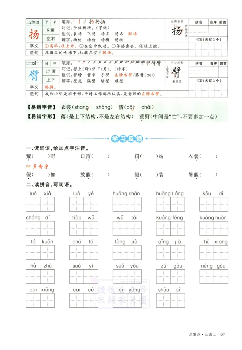 《三（上）语文涂重点字词预习册_小学1-6年级全科全套_1-6年级全科上册_三年级_语文_语文三上课前预习》第9页预览