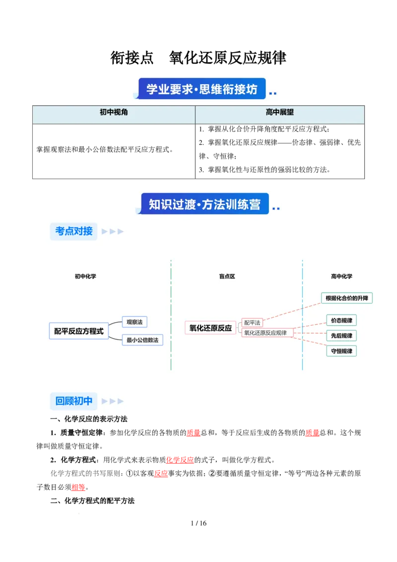 《衔接点氧化还原反应规律（解析版）_小初高学习资料合集（每天更新）_2026年7月高中化学试题汇编_0722化学_氧化还原反应规律--新高一化学》第1页预览