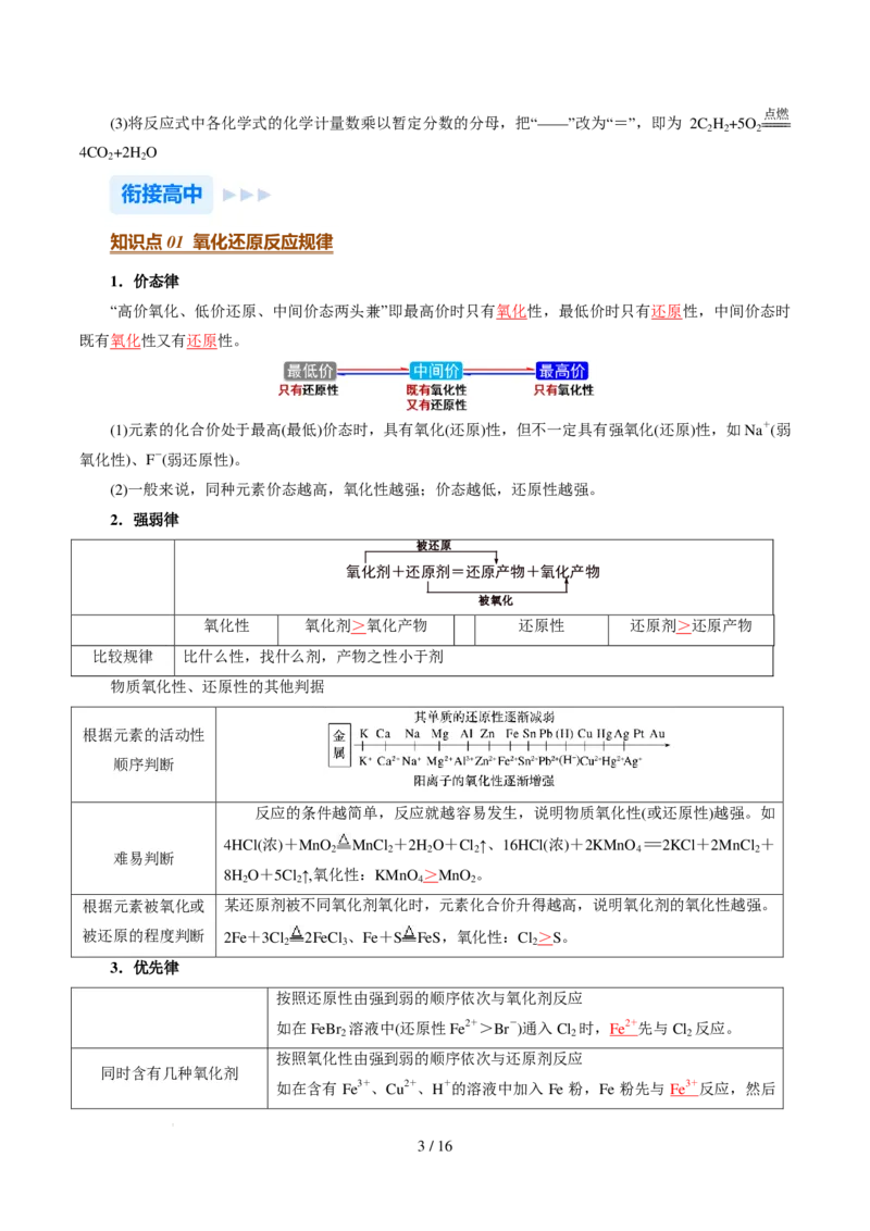 《衔接点氧化还原反应规律（解析版）_小初高学习资料合集（每天更新）_2026年7月高中化学试题汇编_0722化学_氧化还原反应规律--新高一化学》第3页预览