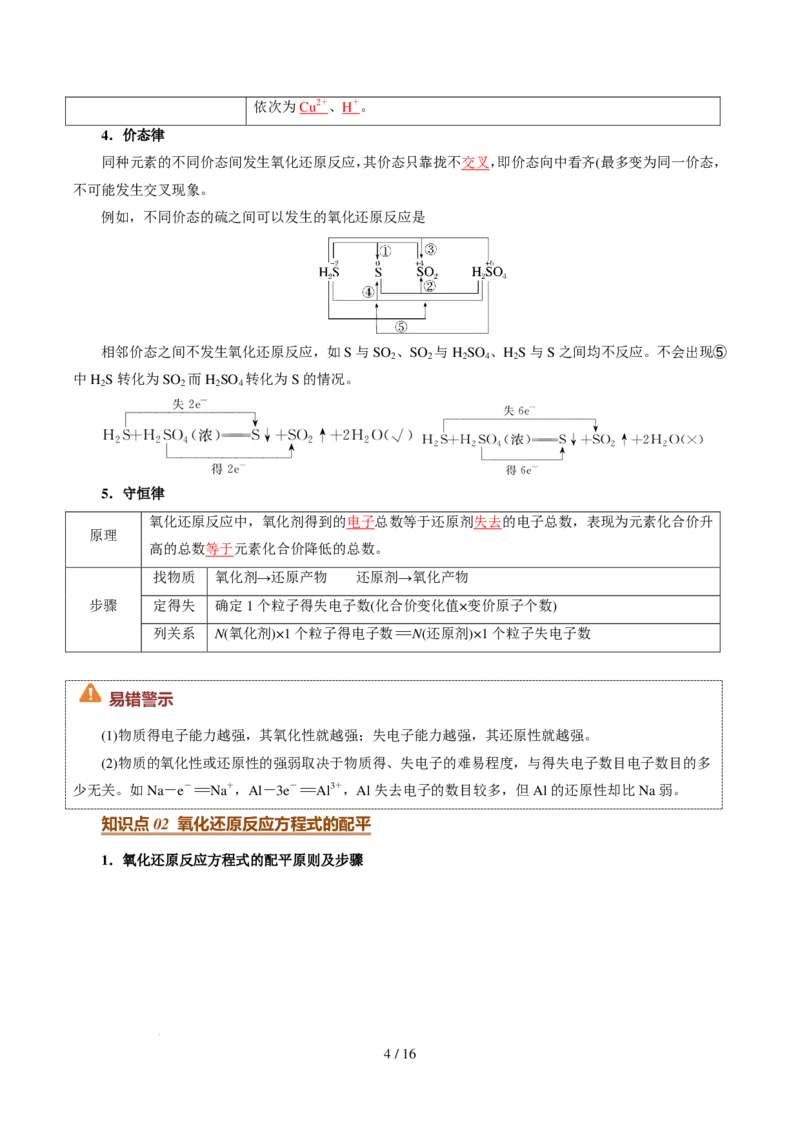 《衔接点氧化还原反应规律（解析版）_小初高学习资料合集（每天更新）_2026年7月高中化学试题汇编_0722化学_氧化还原反应规律--新高一化学》第4页预览