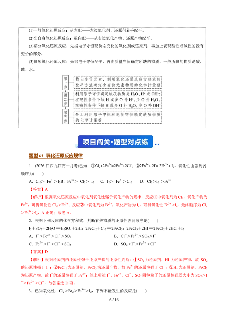 《衔接点氧化还原反应规律（解析版）_小初高学习资料合集（每天更新）_2026年7月高中化学试题汇编_0722化学_氧化还原反应规律--新高一化学》第6页预览