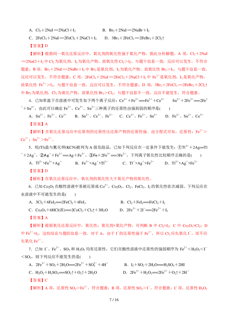 《衔接点氧化还原反应规律（解析版）_小初高学习资料合集（每天更新）_2026年7月高中化学试题汇编_0722化学_氧化还原反应规律--新高一化学》第7页预览