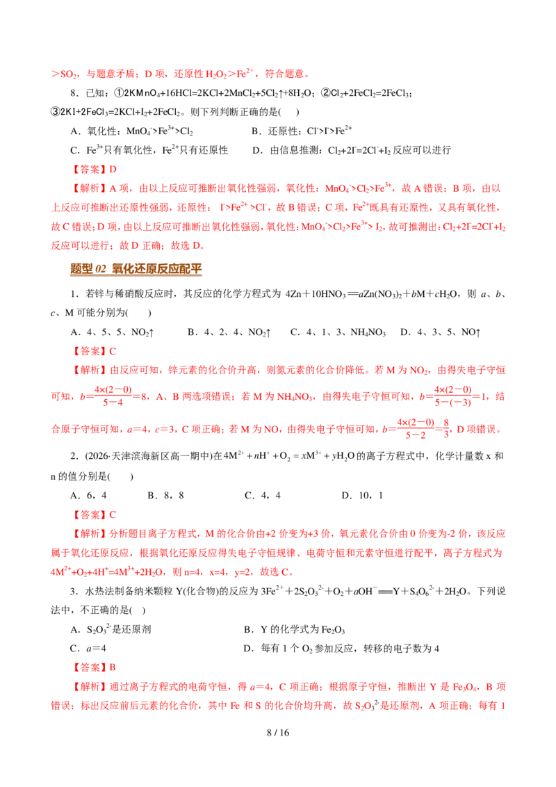 《衔接点氧化还原反应规律（解析版）_小初高学习资料合集（每天更新）_2026年7月高中化学试题汇编_0722化学_氧化还原反应规律--新高一化学》第8页预览
