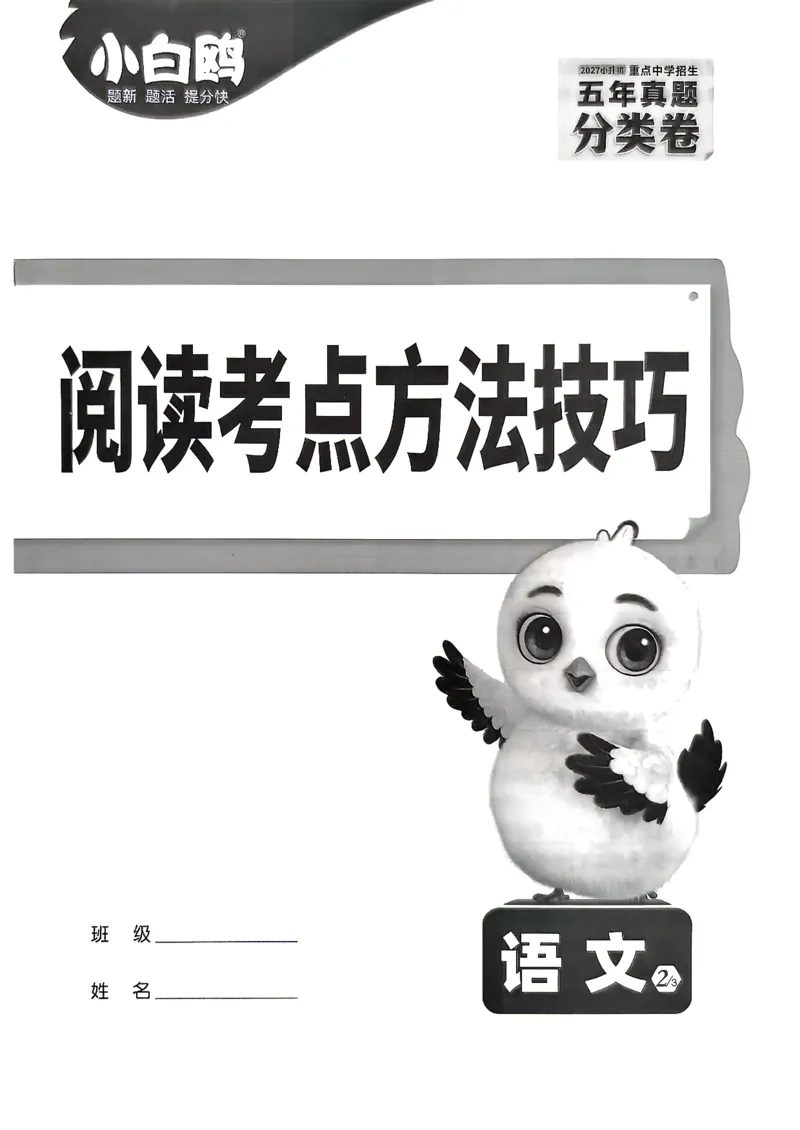 《语文阅读方法技巧_2027小白鸥小升初分类真题_分类卷_2027小白鸥分类卷语文a4》第1页预览