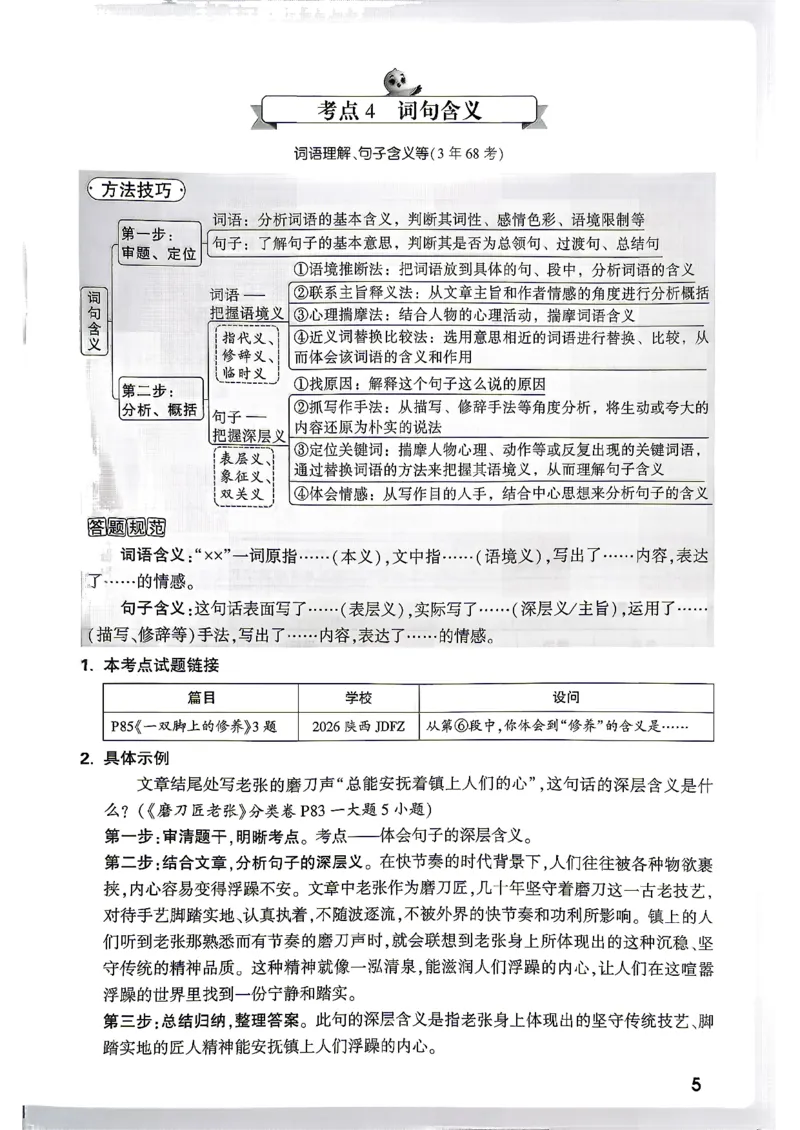 《语文阅读方法技巧_2027小白鸥小升初分类真题_分类卷_2027小白鸥分类卷语文a4》第5页预览