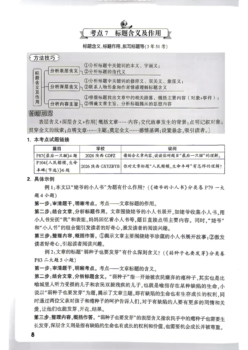 《语文阅读方法技巧_2027小白鸥小升初分类真题_分类卷_2027小白鸥分类卷语文a4》第8页预览